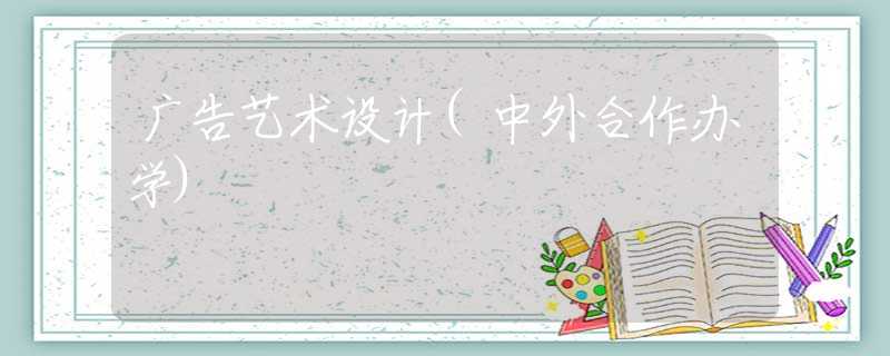 广告艺术设计(中外合作办学)