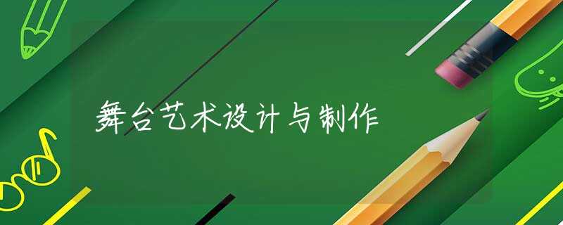 舞台艺术设计与制作