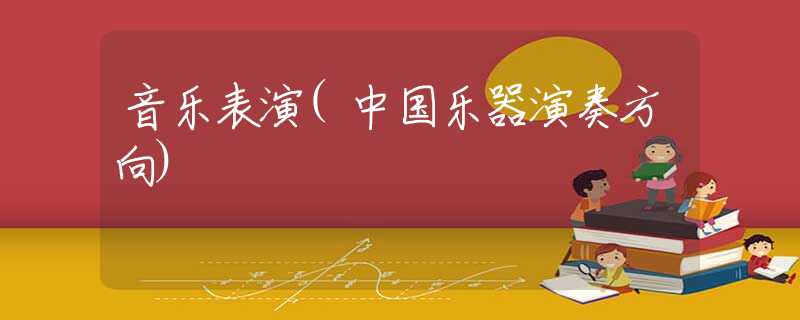 音乐表演(中国乐器演奏方向)