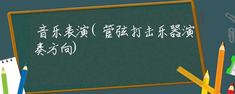 音乐表演(管弦打击乐器演奏方向)