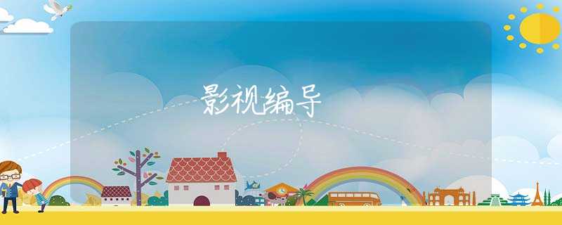 影视编导