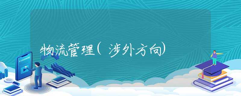 物流管理(涉外方向)