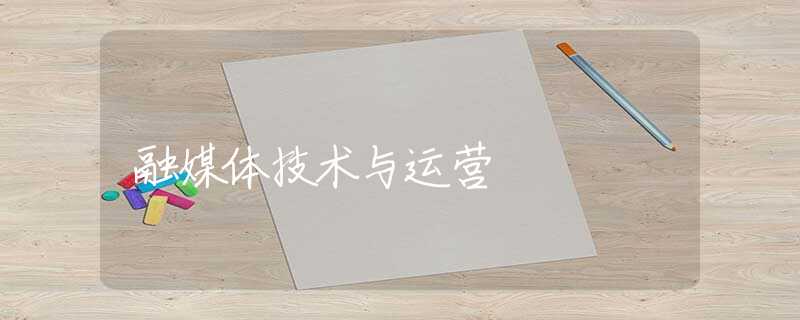 融媒体技术与运营