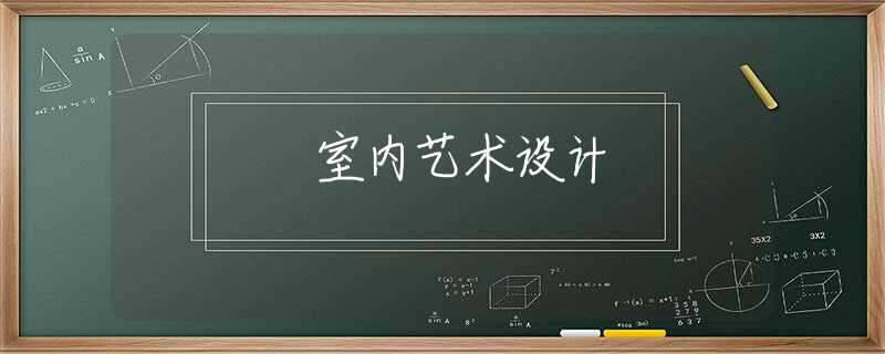 室内艺术设计