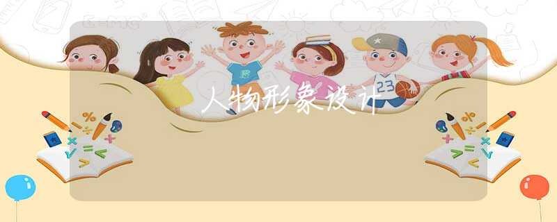 人物形象设计
