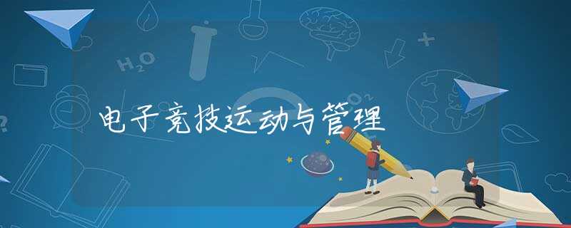 电子竞技运动与管理