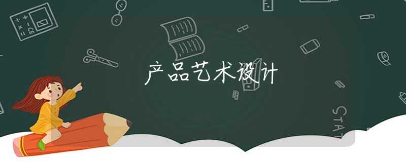 产品艺术设计