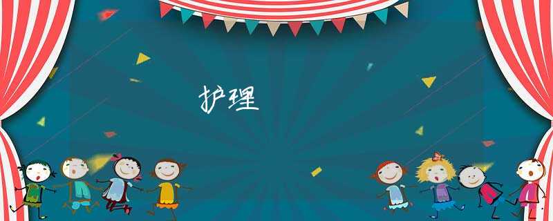 护理