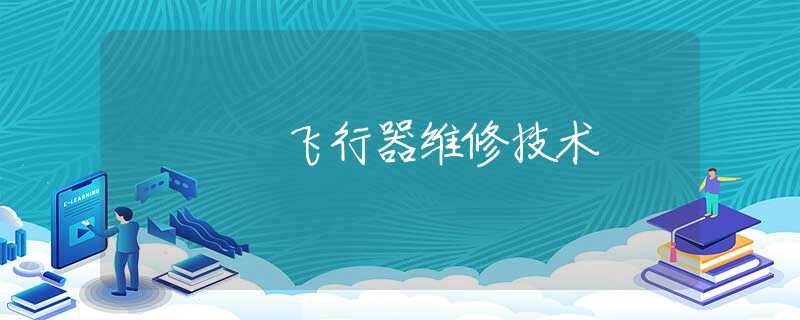 飞行器维修技术