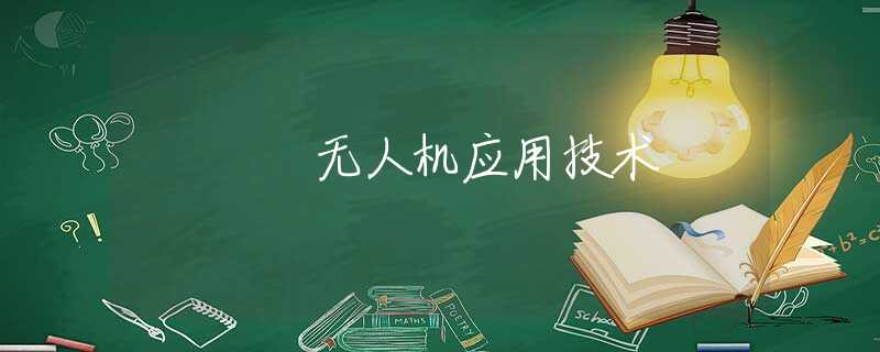 无人机应用技术
