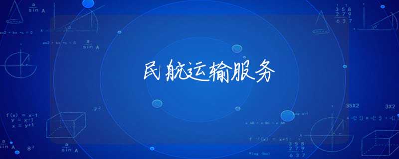 民航运输服务