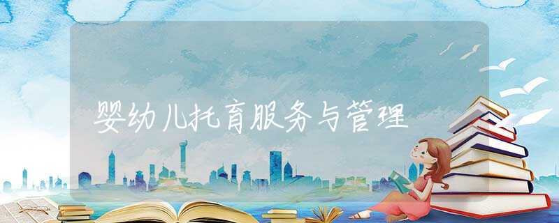 婴幼儿托育服务与管理