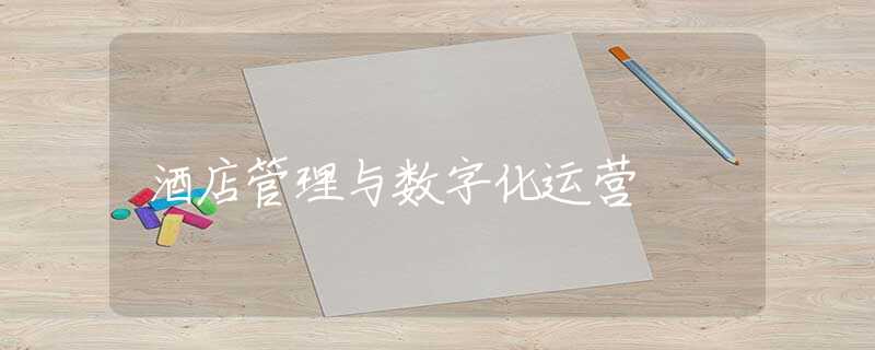 酒店管理与数字化运营