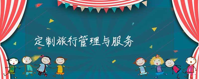 定制旅行管理与服务