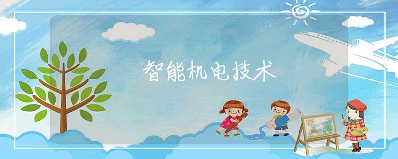 智能机电技术