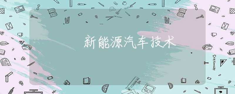 新能源汽车技术