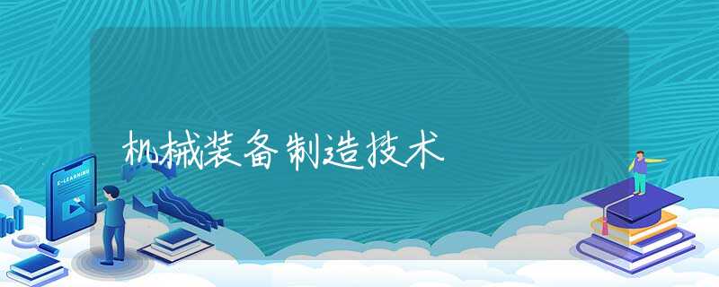机械装备制造技术