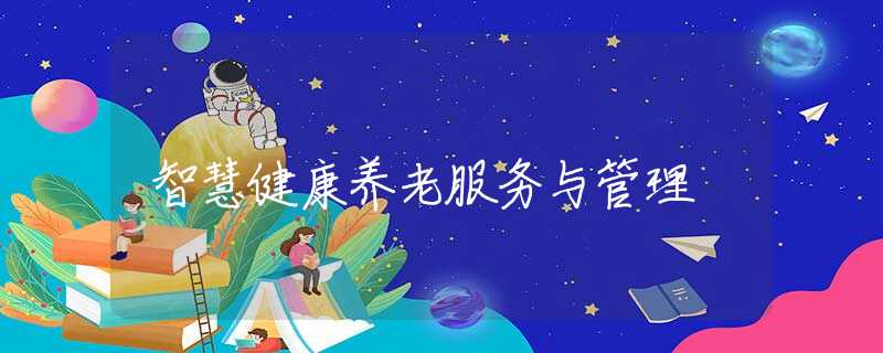 智慧健康养老服务与管理