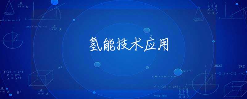 氢能技术应用