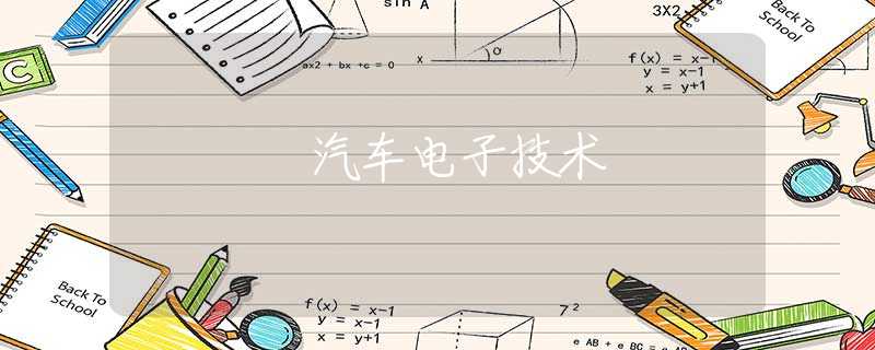 汽车电子技术