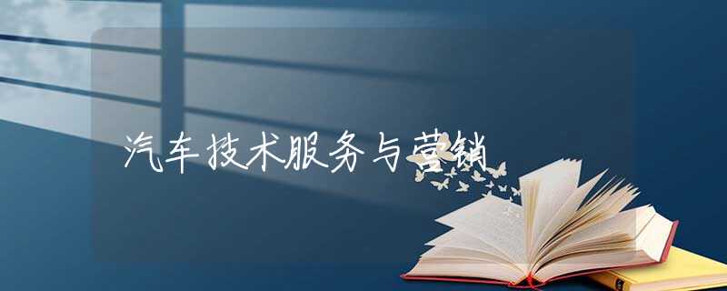 汽车技术服务与营销