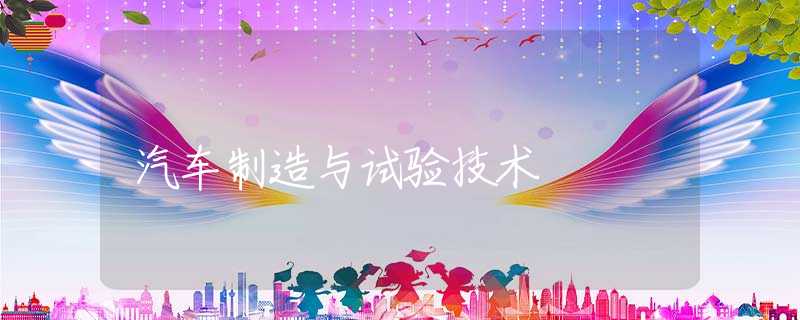 汽车制造与试验技术