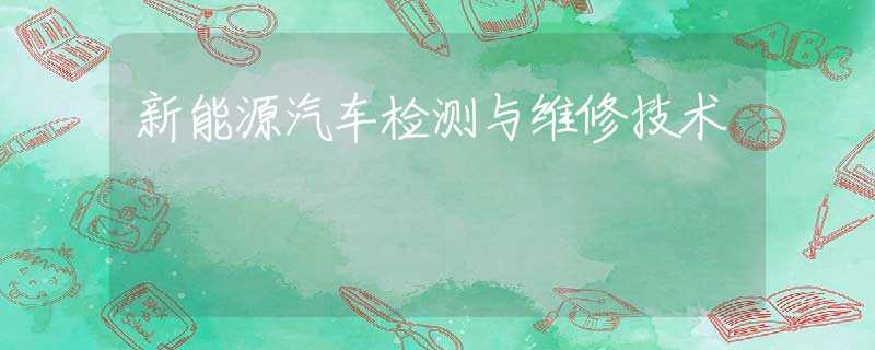 新能源汽车检测与维修技术