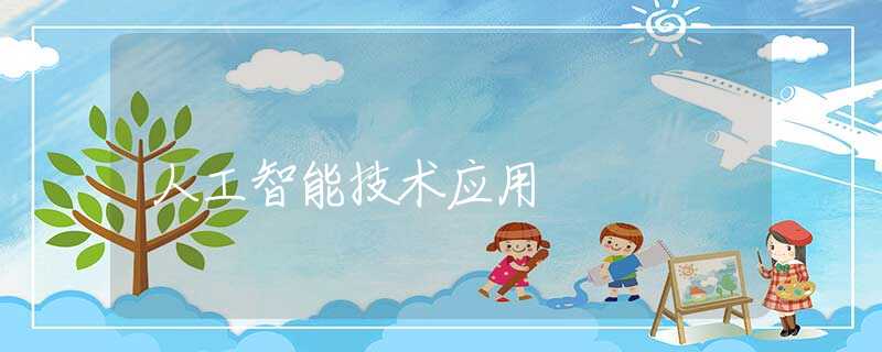 人工智能技术应用