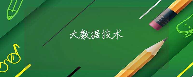 大数据技术