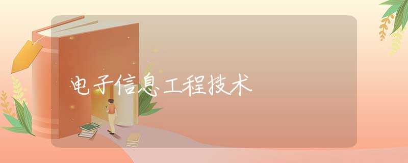 电子信息工程技术