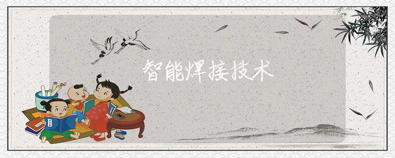 智能焊接技术