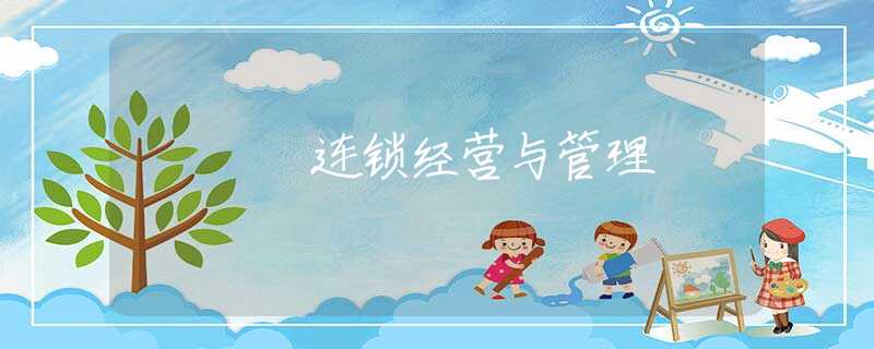 连锁经营与管理
