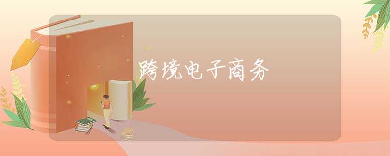 跨境电子商务