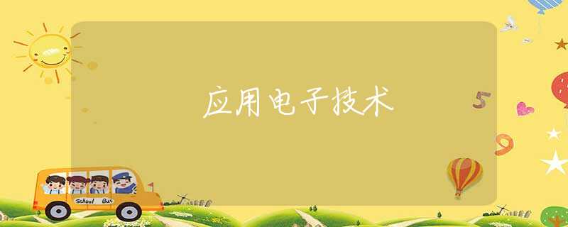 应用电子技术