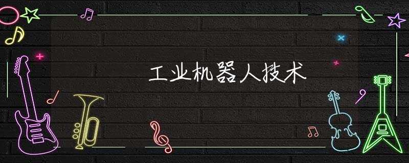 工业机器人技术
