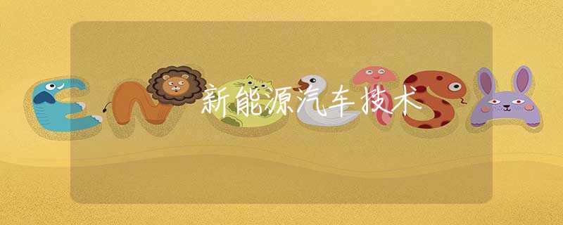 新能源汽车技术