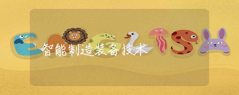 智能制造装备技术