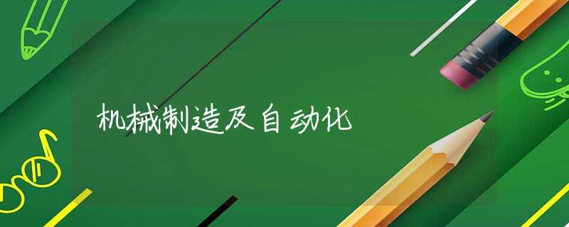 机械制造及自动化