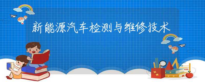 新能源汽车检测与维修技术