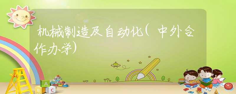 机械制造及自动化(中外合作办学)