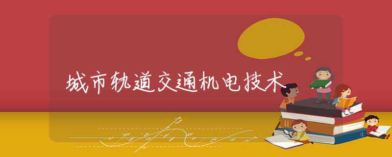 城市轨道交通机电技术