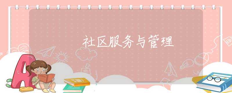 社区服务与管理