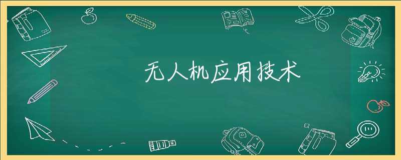 无人机应用技术