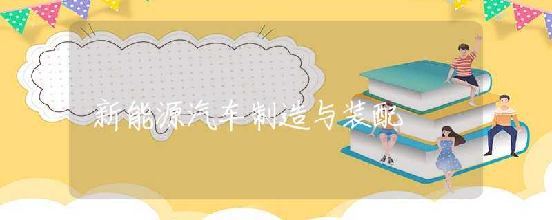 新能源汽车制造与装配