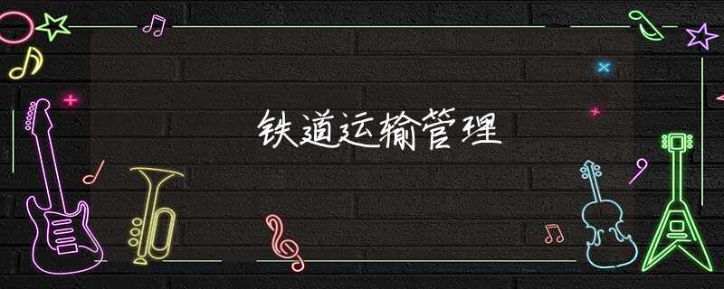 铁道运输管理