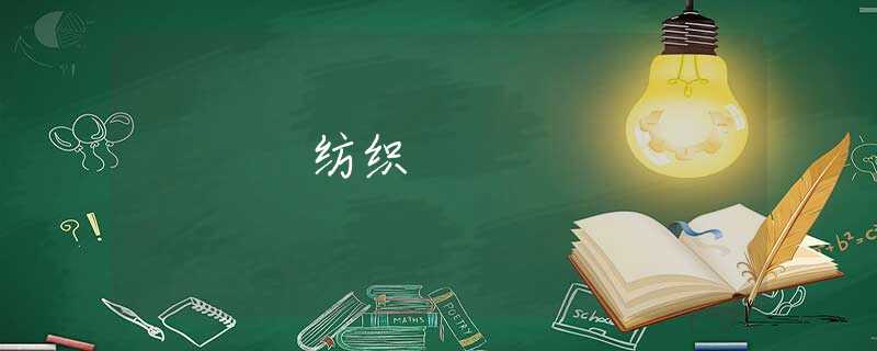 纺织