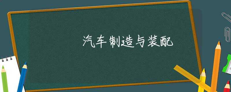 汽车制造与装配