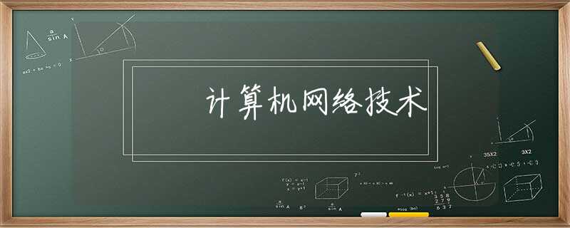 计算机网络技术