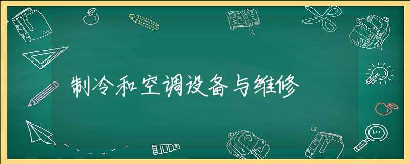 制冷和空调设备与维修