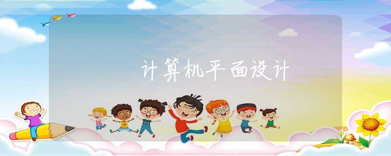 计算机平面设计